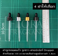 ฝาจุกหลอดแก้ว จุกดำ ดรอปเปอร์ Dropper แท่งแก้ว หลอดหยด หลอดหยดสาร หยดน้ำหอมขนาด 100ml ขนาดเส้นผ่านศูนย์กลางฝา1.8cm 4 ฝาให้เลือก สินค้าพร้อมส่ง