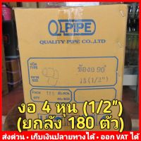 (ยกลัง 180 ตัว) งอ 90 PVC 4 หุน (1/2 นิ้ว) หนา 13.5 ยี่ห้อ Quality Pipe (Q-Pipe)