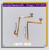 แพรปุ่มโฮมสแกนนิ้ว （ Finger ) vivo Y31 2021