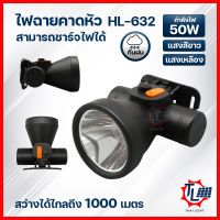 ไฟฉายคาดหัว LED ไฟส่องทาง ไฟอเนกประสงค์ ไฟเดินป่า ไฟกรีดยาง ไฟส่องกบ ชาร์จด้วยUSB กันน้ำได้ ส่องไกลถึง1000เมตร รุ่น HL-632