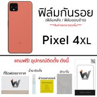 Pixel 4XL / Pixel4XL ฟิล์มกันรอย ฟิล์มรอบตัว ฟิล์มหลัง ฟิล์มขอบข้าง