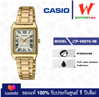 casio นาฬิกาผู้หญิง สายสเตนเลส รุ่น LTP-V007 : LTP-V007G-9B คาสิโอ้ LTPV007, LTP-V007G ตัวล็อคแบบบานพับ (watchestbkk คาสิโอ แท้ ของแท้100% ประกันศูนย์1ปี)