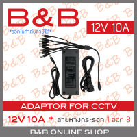 B&amp;B ADAPTOR 12V 10A อแดปเตอร์หางกระรอก 12V 10A สำหรับต่อกล้องวงจรปิดได้ 8 ตัว BY B&amp;B ONLINE SHOP