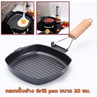 [ No.2735] Gion-กระทะปิ้งย่าง กระทะอเนกประสงค์ กระทะเคลือบ Grill Pan ขนาด 20 ซม.