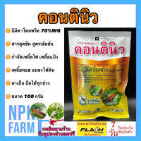 คอนตินิว ขนาด 100 กรัม อิมิดาโคลพริด 70% WG อิมิดา สารป้องกันกำจัดแมลง ชนิดดูดซึม เพลี้ยไฟ เพลี้ยแป้ง แมลงปากดูด สูตรเย็น ผ่าดอกได้ ปลอดภัย