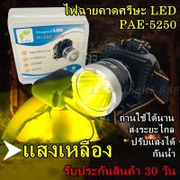 LED Light 888 ส่งด่วน พร้อมส่ง!!! ไฟฉายคาดหัว PAE-5250 ตราช้าง ไฟฉายคาดศรีษะ แสงเหลือง ยี่ห้อ PL ใช้งานลุยฝน LED (ใหม่ล่าสุดอย่างดี) รับประกันสินค้า 1 เดือน ร้าน LED Light 888