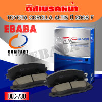 Compact Brakes ผ้าเบรคหน้าสำหรับ TOYOTA COROLLA  ALTIS  ปี 2008-2014 รหัสสินค้า DCC-730