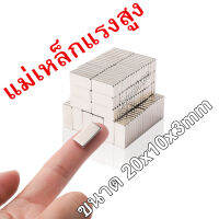 5/10/20/50ชิ้น แม่เหล็กแรงสูง 20x10x3mm สี่เหลี่ยม Neodymium 20x10x3มิล แม่เหล็ก 20*10*3mm NdFeb แรงสูง 20mm x 10mm x 3mm ติดงานประดิษฐ์ DIY ติดตู้เย็น ติดหนึบ ติดทน