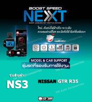 คันเร่งไฟฟ้า BOOST SPEED NEXT - NS3 (สำหรับ NISSAN :GTR R35) จาก ECUSHOP ปรับ 14 ระดับความไว พร้อมฟังก์ชั่นอื่นๆ ควบคุมผ่านแอพพลิเคชั่นมือถือ