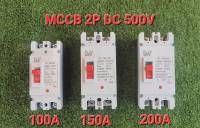 เบรกเกอร์ ดีซี โซลาร์ MCCB 2P DC 500V 100A 150A 200A เหมาะสำหรับเบรกเกอร์ แบตเตอรี่ พร้อมส่งจากไทย