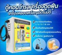 ตู้ดูดฝุ่น หยอดเหรียญ รองรับกระแสได้ถึง 3500W