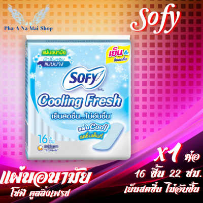 แผ่นอนามัย โซฟี Sofy Sanitary Napkin คูลลิ่ง เฟรช เย็นสดชื่น ไม่อับชื้น มีกลิ่นหอม ซึมซับมากกว่า ขนาดมาตรฐาน 22ซม. 16แผ่น/1ห่อ