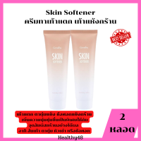 Skin Sof tener [ แพ็ค 2 หลอด ] ครีมทาเท้าแตก เท้าแห้งกร้าน สกิน ซอฟเทเนอร์ ครีมทาเท้า