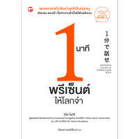 หนังสือ 1 นาทีพรีเซ็นต์ให้โลกจำ ผู้เขียน อิโต โยอิจิ สำนักพิมพ์ สุขภาพใจ