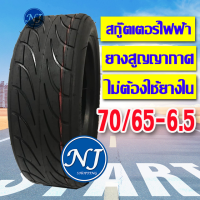 ยาง 70/65-6.5 สกู๊ตเตอร์ไฟฟ้า ยางเรเดียล หรือ ยางสูญญากาศ ไม่ต้องใช้ยางใน