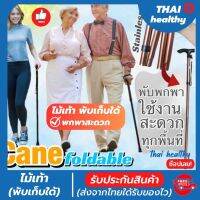 Thai healthy ไม้เท้าคนแก่ ไม้เท้าพยุงตัว รุ่นใหม่ ปรับใด้หลายระดับพับเก็บใด้ สะดวกต่อการพกพา และมียางกันลื่นใต้ไม้เท้าป้องกันการลื่นล้ม แข็งแรงทนทานรับน้ำหนักได้มาก รับประกันสินค้า