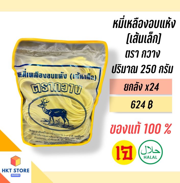 เส้นหมี่เหลืองอบแห้งสำหรับหมี่ฮกเกี้ยน ตรากวางภูเก็ต สีน้ำเงิน(เส้นเล็ก) 250 กรัม ยกลังx24 (พร้อมส่ง)