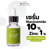 Cos De BAHA Niacinamide 10% + Zinc 1% Serum 30ml ลดสิว รูขุมขนแลดูตื้นขึ้น เหมาะสำหรับผิวแพ้ง่าย