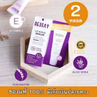 Deesay Lip repair serum ดีเซ้ย์ลิปรีแพร์เซรั่ม?ลิปสักปาก ฟื้นฟู พร้อมบำรุง 8 ml (2 หลอด)