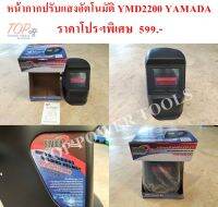 หน้ากาก ปรับแสงอัตโนมัติ YMD2200 YAMADA