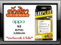 LEEPLUS Battery OPPO N3 (BLP581) แบตเตอรี่ ออปโป้ พร้อมส่ง รับประกัน1ปี ค่าส่งถูก