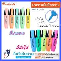 ปากกาเน้นข้อความ ควอนตั้ม QH710 โทนสีสดใส โทนสีเข้ม