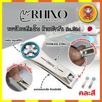 RHINO แท้100% กรรไกรตัดเล็บ ด้ามกังหัน เกรดญี่ปุ่น No.S04 คละสี พร้อมที่ตะไบเล็บในตัว ขนาด 3.5 นิ้ว (DM)