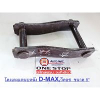 Hot Sale Isuzu โตงเตงแหนบหลัง D-MAX,วีคอช 8 ใส่ได้ทุกรุ่น ( 1คู่ = 2ชิ้น ) ลดราคา ที่ ปัด น้ำ ฝน ยาง ปัด น้ำ ฝน ใบ ปัด น้ำ ฝน ก้าน ปัด น้ำ ฝน