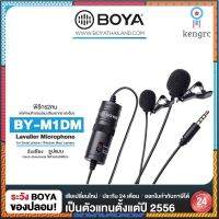 Boya BY-M1DM Dual Omni-directional Lavalier Micไมค์มือถือ,ไมค์กล้อง,ไมค์2พิธีกร,ของแท้BOYATHAILAND24เดือน สินค้ามีจำนวนจำกัด