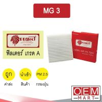 กรองแอร์ ฟิลเตอร์ เกรด A เอ็มจี 3 แอร์รถยนต์ MG3 F437 461