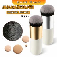 Jai Dee แปรงเกลี่ยรองพื้น ขนนุ่มแน่น ไม่บาดผิว Makeup brush