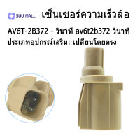 ล้อความเร็วเซนเซอร์ABSเซนเซอร์สำหรับฟอร์ดโฟกัสMK3 C-MAX KUGAขนส่งวอลโว่AV6T2B372EC AV6T-2B372-EC