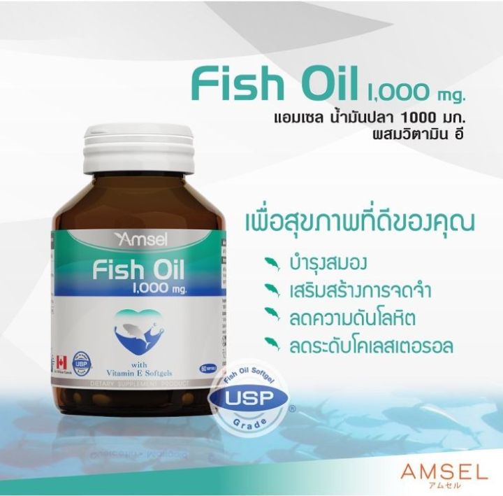 amsel-fish-oil-1000mg-60-เม็ด