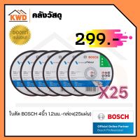 ใบตัด BOSCH 4นิ้ว 1.2มม.-กล่อง(25แผ่น) พร้อมส่ง