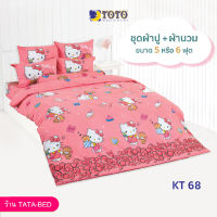 TOTO ชุดผ้าปู 4ชิ้น + ผ้านวม ขนาด90”x97” 1ผืน มี 5ชิ้น ลายKT68 ( Kitty )