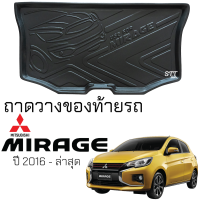 ถาดท้ายรถยนต์ Mitsubishi MIRAGE 2016 - ล่าสุด ตรงรุ่น ถาดท้ายรถ ถาดสัมภาระท้ายรถ ถาดรองท้ายรถ ถาดปูท้ายรถ ถาดรองพื้นรถยนต์ มิตซูบิชิ มิราจ