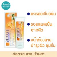 Vitara – E Cream 50 g. ไวทาร่า-อี