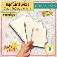 สมุดโน๊ตสันห่วง สมุดโน๊ตริมลวด สมุดสันห่วง สมุดมินิมอล ปกใส A6 A5 B5 มีเส้น ไม่มีเส้น เส้นกราฟ เส้นตาราง DoubleD X SWATGadget