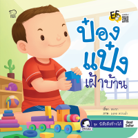 หนังสือนิทานคำกลอน ป๋องแป๋งเฝ้าบ้าน