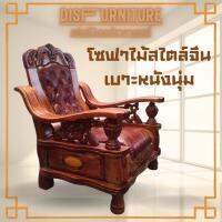 DisFurnitureโซฟาไม้แท้ สไตล์จีนโบราณ มีเบาะหนัง ราคาเซลล์