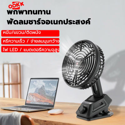 NEOBEE พัดลมพกพา พัดลมหนีบได้ ตั้งได้ ปรับลมแรงได้3ระดับ 6นิ้ว พัดลมไฟฟ้า พัดลมตั้งโต๊ะ ลมเงียบ แบบพกพา ไร้สาย มีแบตในตัว