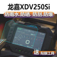 Longjia XDV250Si ฟิล์มเครื่องมือรถจักรยานยนต์ Longjia ฟิล์มป้องกันหน้าปัด XDV250Si หน้าจอฟิล์มกันรอย