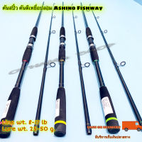 คันเบ็ดตกปลา คันสปิ๋ว คันตีเหยื่อปลอม Ashino Fishway Line wt. 8-17 lb Lure wt. 25-50 g.