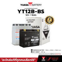 YUASA ยัวซ่า แบตเตอรี่มอเตอร์ไซค์ รุ่น YT12B-BS 12V 10AH