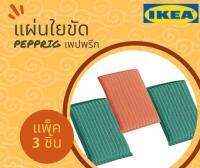 ?แพ็ค 3 ชิ้น?PEPPRIG เพปพรีก แผ่นใยขัด IKEA