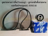 ชุดสายพานราวลิ้น(Timing) + ลูกรอกตัวตั้งสายพาน เปอร์โย(Peugeot) 205(1.4)