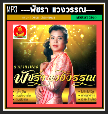 [USB/CD] MP3 พัชรา แวงวรรณ รวมฮิตเพลงดัง (199 เพลง) #เพลงไทย #เพลงยุค80