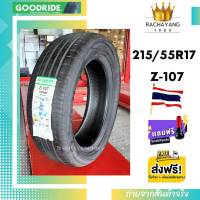 Goodride กู๊ดไรด์ ยางรถยนต์ขอบ16 215/55R16 215/55R17 รุ่น Z-107 ยางใหม่ล่าสุด ยางสวย ยางคุณภาพ  ยางขอบ17 (1 เส้น) โปรโมชั่น ส่งฟรี +จุ๊บเเต่งFree