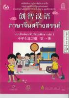 แบบฝึกหัด ภาษจีนสร้างสรรค์ มัธยมศึกษา เล่ม 1 สกสค. 88.- 8850526030102