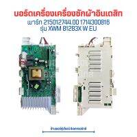 บอร์ดเครื่องซักผ้าอินเดสิท [พาร์ท 215012744.00 1714300816] รุ่น XWM 81283X W EU ?อะไหล่แท้ของถอด/มือสอง?